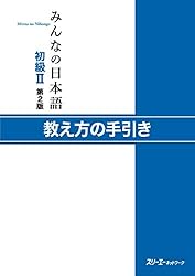 Amazon.co.jp: みんなの日本語初級I 第2版 教え方の手引き